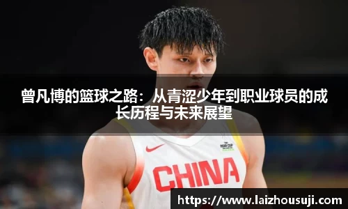 曾凡博的篮球之路：从青涩少年到职业球员的成长历程与未来展望
