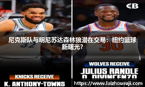 尼克斯队与明尼苏达森林狼潜在交易：纽约篮球新曙光？