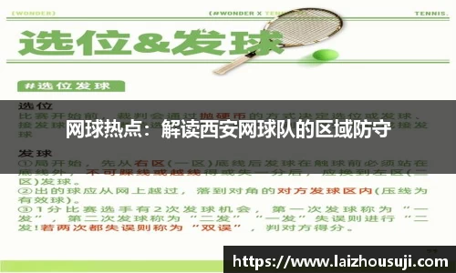 网球热点：解读西安网球队的区域防守