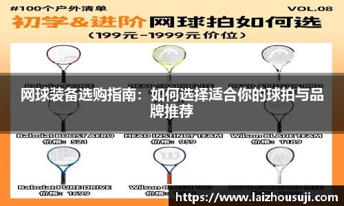 网球装备选购指南：如何选择适合你的球拍与品牌推荐