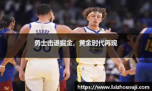 勇士击退掘金，黄金时代再现
