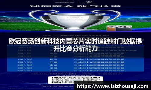 欧冠赛场创新科技内置芯片实时追踪射门数据提升比赛分析能力