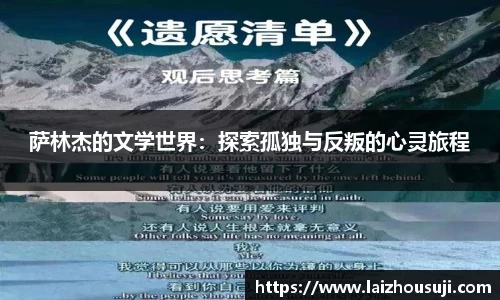 萨林杰的文学世界：探索孤独与反叛的心灵旅程