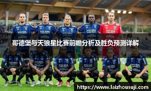 哥德堡与天狼星比赛前瞻分析及胜负预测详解