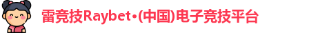 雷竞技Raybet